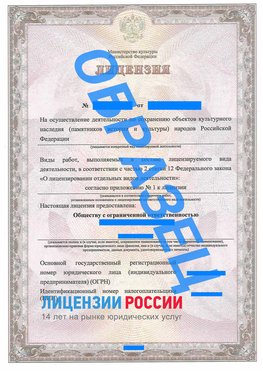 Образец лицензии на реставрацию 1 Судак Лицензия минкультуры на реставрацию	